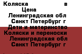 Коляска Tako Jumper X (2в1) › Цена ­ 6 000 - Ленинградская обл., Санкт-Петербург г. Дети и материнство » Коляски и переноски   . Ленинградская обл.,Санкт-Петербург г.